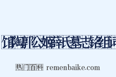 馆陶郭公姬薛氏墓志铭组词是什么意思的图片
